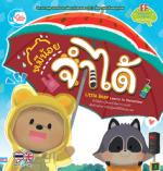 หมีน้อย จำได้