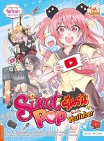Sweet Pop รันรัน ตอน ฉันจะเป็น YouTuber