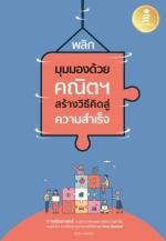 พลิกมุมมองด้วยคณิตฯ สร้างวิธีคิดสู่ความสำเร็จ