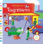 บอร์ดบุ๊ค คึกคักวุ่นวาย ในอู่ซ่อมรถ