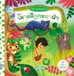 บอร์ดบุ๊ค นิทานเล่มแรก เรื่อง เมาคลีลูกหมาป่า