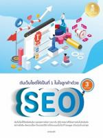ดันเว็บไซต์ให้เป็นที่ 1 ในใจลูกค้าด้วย SEO 3rd Edition