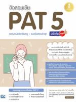 ติวสอบเข้ม PAT 5 ความถนัดวิชาชีพครู + แนวข้อสอบล่าสุด มั่นใจเต็ม 100