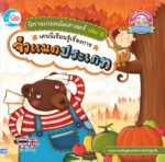 นิทานเกมคณิตศาสตร์ เล่ม 6 เคนนี่เรียนรู้เรื่องการจำแนกประเภท