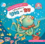 นิทานเกมคณิตศาสตร์ เล่ม 9 โจอี้เรียนรู้เรื่องการบวก และลบ
