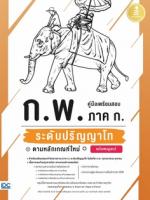 คู่มือเตรียมสอบ ก.พ. ภาค ก. ระดับปริญญาโท ตามหลักเกณฑ์ใหม่ ฉบับสมบูรณ์