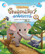 ตัวนี้อยู่ตรงไหนนะ ดินแดนสัตว์มหัศจรรย์