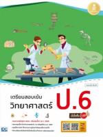 เตรียมสอบเข้ม วิทยาศาสตร์ ป.6 มั่นใจเต็ม 100