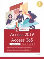 คู่มือใช้งาน Access 2019/Access 365 ฉบับมืออาชีพ