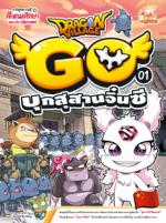 Dragon Village Go เล่ม 1 บุกสุสานจิ๋นซี