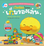 เป็ดน้อยไม่ชอบเก็บของเล่น