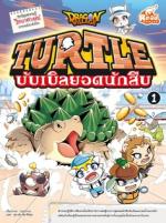 Dragon Village Turtle บับเบิลยอดนักสืบ  เล่ม 1