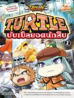Dragon Village Turtle บับเบิลยอดนักสืบ Vol.2