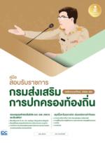 คู่มือสอบรับราชการกรมส่งเสริมการปกครองท้องถิ่น (หลักเกณฑ์ใหม่, 2564-66)