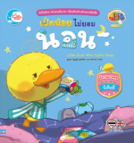 เป็ดน้อยไม่ยอมนอน