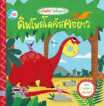 บอร์ดบุ๊ค สวัสดีจ้า ไดโนเสาร์ ดิพโพลโดคัสคอยาว