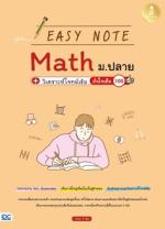 Easy Note Math ม.ปลาย+วิเคราะห์โจทย์เข้ม มั่นใจเต็ม 100