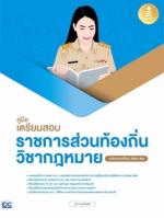 คู่มือเตรียมสอบราชการส่วนท้องถิ่น วิชากฎหมาย (หลักเกณฑ์ใหม่ 2564-65)