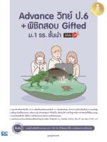 Advance วิทย์ ป.6+พิชิตสอบ Gifted ม.1 รร. ชั้นนำ มั่นใจเต็ม 100