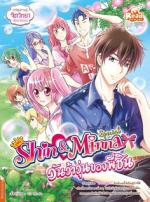 idol secret Shin&Minna Special ตอน วันว้าวุ่นของพี่ชิน