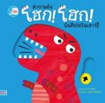 บอร์ดบุ๊ค คำรามดัง โฮก! โฮก! ฉันคือไดโนเสาร์!