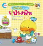 เป็ดน้อยไม่ยอมแปรงฟัน