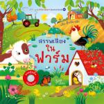 บอร์ดบุ๊ค สรรพเสียงในฟาร์ม