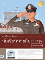 สรุปเนื้อหา+ข้อสอบ นักเรียนนายสิบตำรวจ ฉบับสอบได้จริง