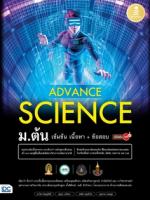 Advance Science ม.ต้น เข้มข้น เนื้อหา​+ ข้อสอบ มั่นใจเต็ม 100 // เปลี่ยนปกและ isbn ใหม่