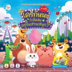 บอร์ดบุ๊คพลิกเปิด ทายสิ! ใครกันนะกำลังเล่นอยู่ในสวนสนุก