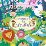 บอร์ดบุ๊ค สรรพเสียงในสวนสัตว์