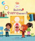 บอร์ดบุ๊ค รู้มั๊ย ? มีอะไรในร่างกายของเรา ?