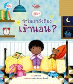 บอร์ดบุ๊ค รู้มั๊ย ? ทำไมเราถึงต้องเข้านอน ?