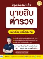 สรุปครบตรงประเด็น นายสิบตำรวจ ฉบับอ่านเองก็สอบติด