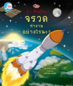 บอร์ดบุ๊ค วู้ว ! เรียนรู้กัน จรวดทำงานอย่างไรนะ ?