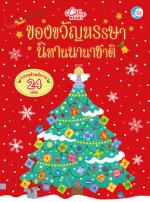 ของขวัญหรรษา นิทานนานาชาติ