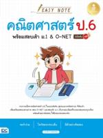 Easy Note คณิตศาสตร์ ป.6 พร้อมสอบเข้า ม.1&O-NET มั่นใจเต็ม 100