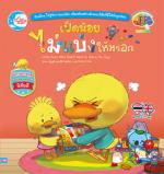 เป็ดน้อยไม่แบ่งให้หรอก