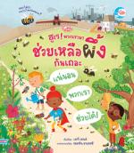 ฮูเร! พวกเรามาช่วยเหลือผึ้งกันเถอะ