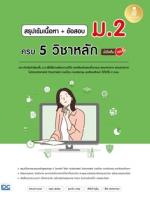 สรุปเข้มเนื้อหา + ข้อสอบ ม.2 ครบ 5 วิชาหลัก มั่นใจเต็ม 100