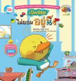 เป็ดน้อยไม่ยอมอยู่นิ่ง