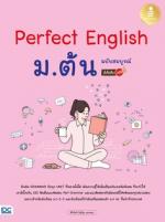 Perfect English ม.ต้น ฉบับสมบูรณ์ มั่นใจเต็ม 100