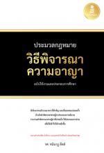ประมวลกฎหมายวิธีพิจารณาความอาญา ฉบับใช้งานและประกอบการศึกษา