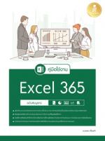 คู่มือใช้งาน Excel 365 ฉบับสมบูรณ์