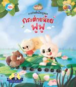 ภารกิจชิ้นใหญ่ของกระต่ายน้อยฟูฟู