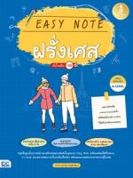 Easy Note ฝรั่งเศส มั่นใจเต็ม 100