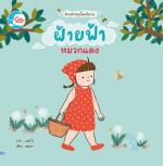 ฝ้ายฟ้าหมวกแดง