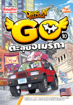 Dragon Village Go Vol.10 ตอน ตะลุยอเมริกา