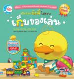 เป็ดน้อยบัดดี้ไม่ชอบเก็บของเล่น