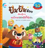 ปันปันน้อย เรียนรู้การขอโทษได้ให้อภัยเป็น